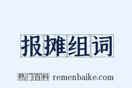 报摊组词是什么意思的图片